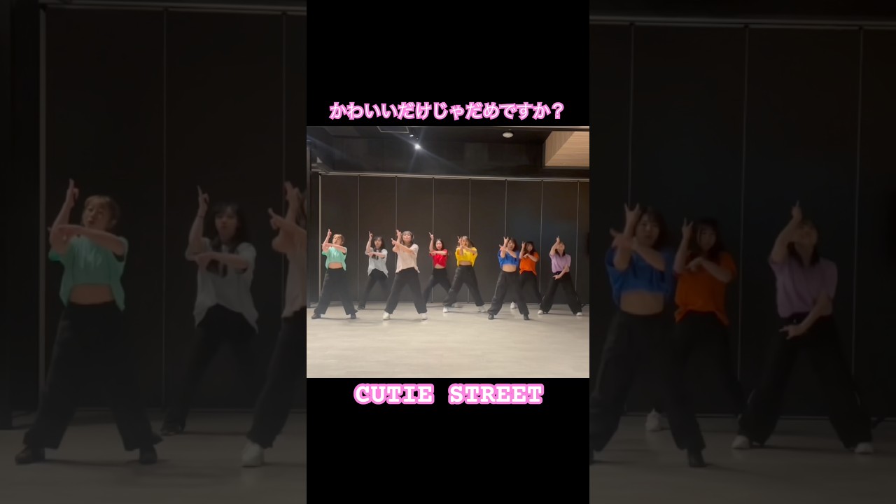 #かわいいだけじゃだめですか #cutiestreet #キュースト#きゅーすと