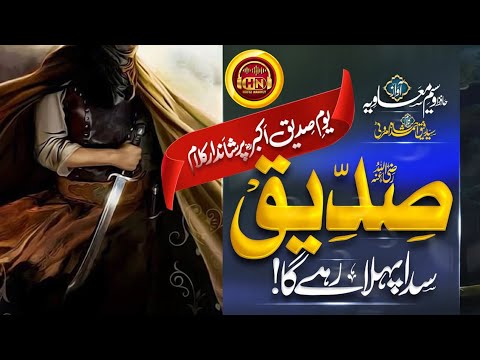 Powerful Kalaam 2023 - Siddique Sada Pehla Rahay Ga - Manqabat Abubakar R Hafiz Naanly