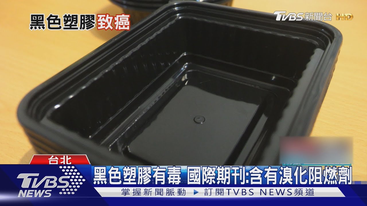 黑色塑膠恐含致癌物! 國際期刊:85%產品有溴化阻燃劑