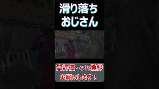 #shortsセパレートウェイズ屋根の上で倒したおじさんがつるつる落ちてくる【バイオハザードRE4】#short#ねこなべ#バイオ#バイオハザード#エイダ#エイダ・ウォン