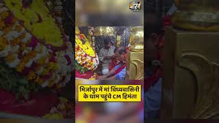 मिर्जापुर में मां विंध्यवासिनी के धाम पहुंचे CM हिमंता. विधिवत तरीके से की माता की पूजा