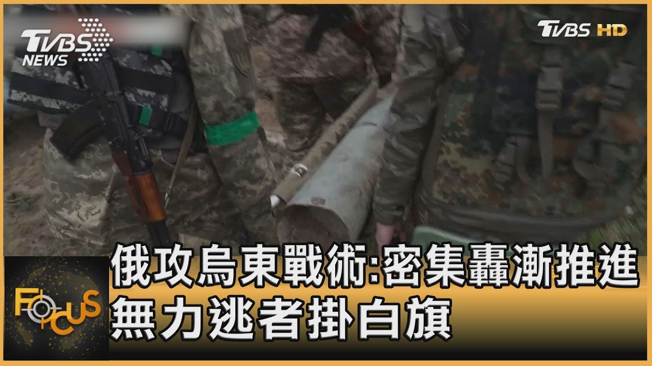 俄攻烏東戰術「密集轟.逐步推進」老殘窮無力逃掛白旗