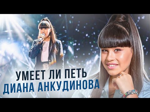 УМЕЕТ ЛИ ПЕТЬ Диана Анкудинова | ЛУЧШИЙ ТЕМБР НАШЕЙ СТРАНЫ!