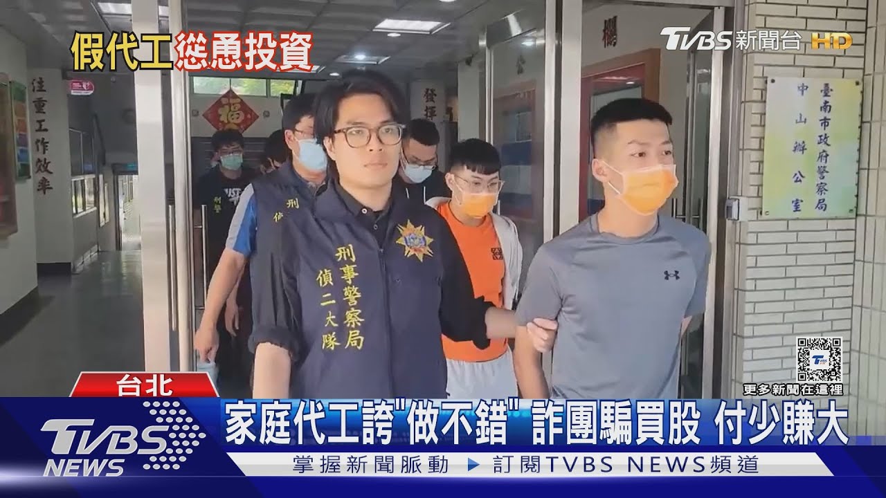 家庭代工誇「做不錯」　詐團騙買股　付少賺大