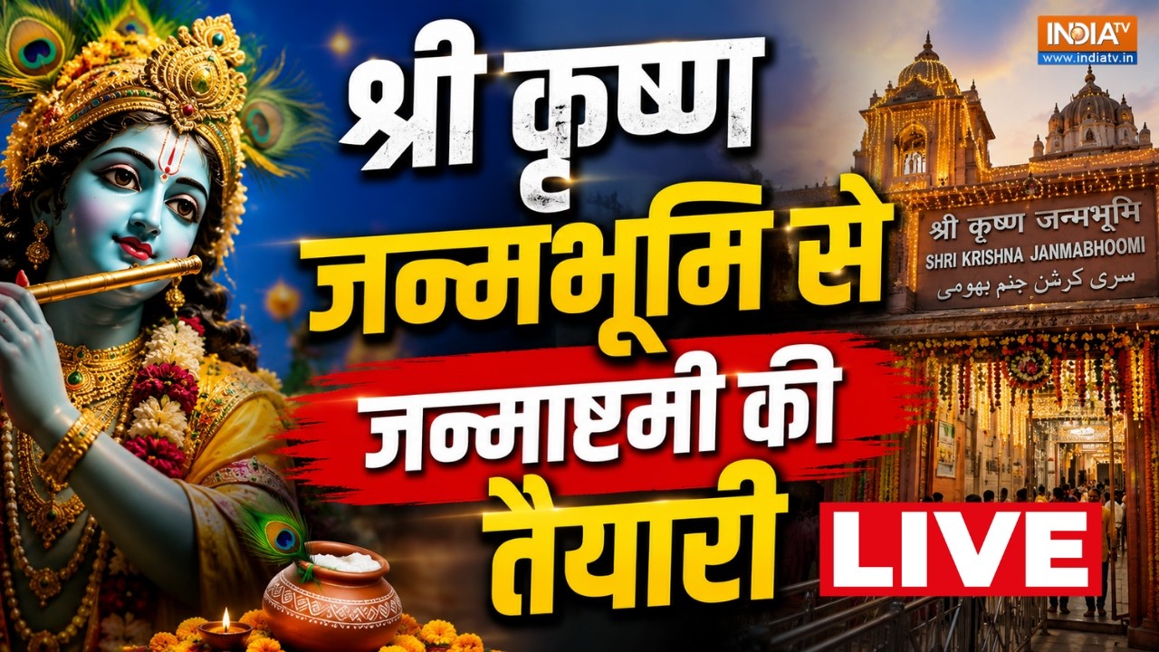 Mathura Janmashtami LIVE: श्री कृष्ण जन्मभूमि से जन्माष्टमी की तैयार