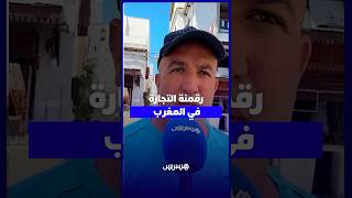 تجار القرب يكشفون أسباب عزوفهم عن الدفع الإلكتروني ويطالبون بخفض العمولات thumbnail