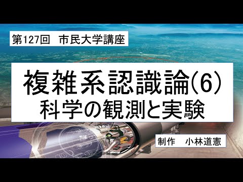 地域科学課程 複雑系認識論（６）科学の観測と実験