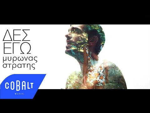 Μύρωνας Στρατής - Δες Εγώ | Myronas Stratis - Des Ego - Official Video Clip