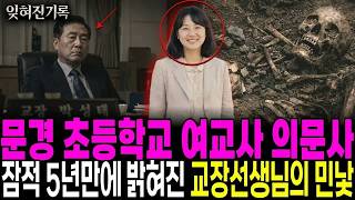 Download lagu 1995년 문경 초등학교에서 퇴근 30분 전 사라진 20대 후반 여교사, 10년 뒤 이발소 노인의 기억과 15년 숨겨 온 쪽지 한 장이 가리킨 교장 선생님의 거짓말 mp3 Download lagu 1995년 문경 초등학교에서 퇴근 30분 전 사라진 20대 후반 여교사, 10년 뒤 이발소 노인의 기억과 15년 숨겨 온 쪽지 한 장이 가리킨 교장 선생님의 거짓말 mp3