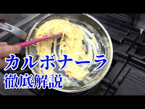 イタリアンのシェフ【カルボナーラ】徹底解説