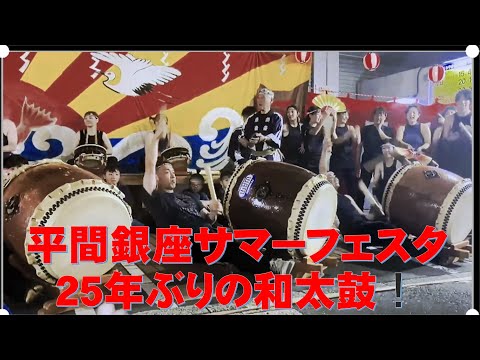 平間銀座サマーフェスタ　２５年ぶりの和太鼓叩かせて頂きました！