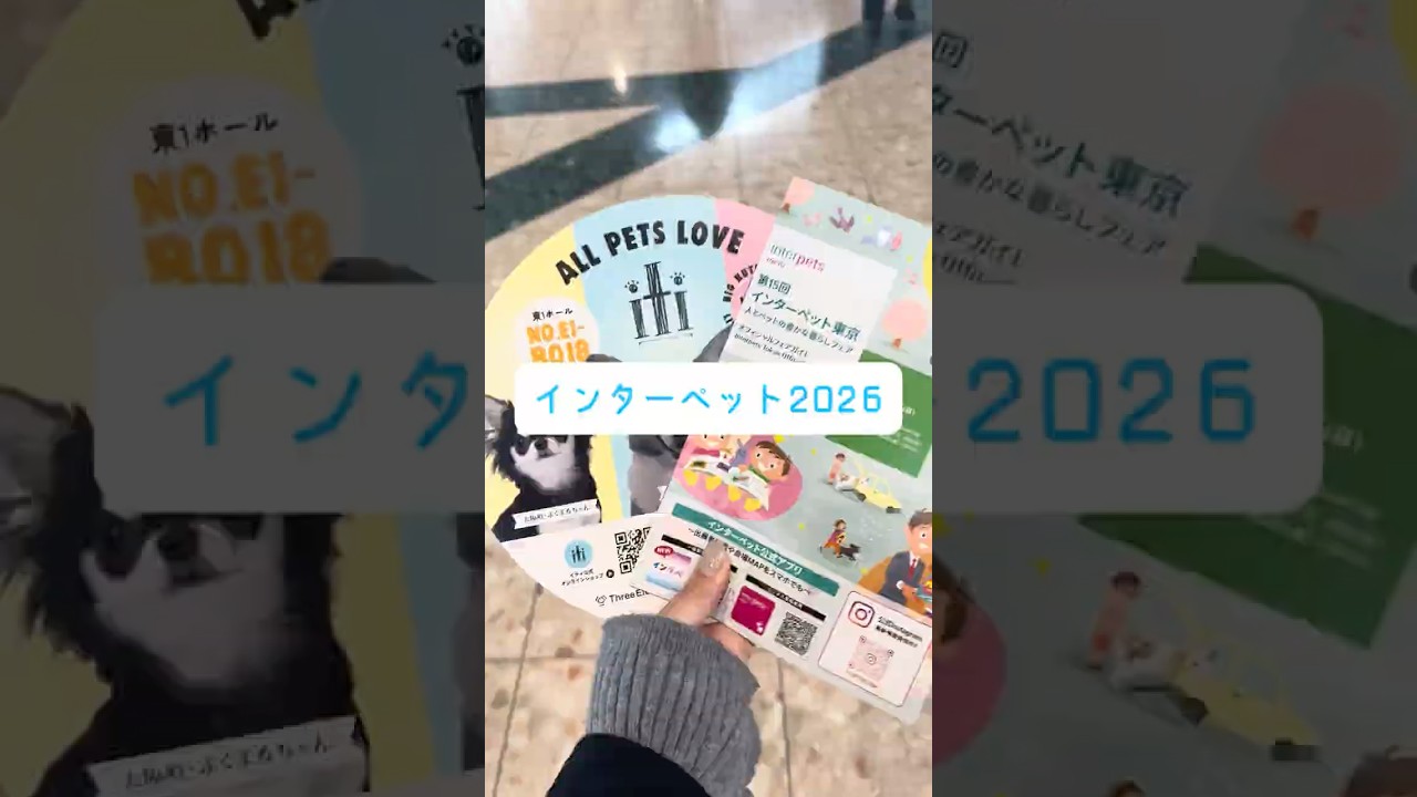 インターペット2026に行ってきました🐶✨　#インターペット #ペットイベント 犬のいる暮らし　#猫のいる暮らし  #ペットグッズ