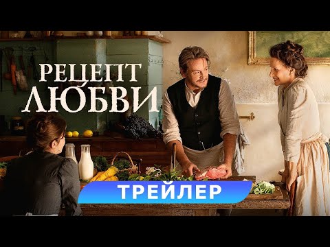 Трейлеры Рецепт любви