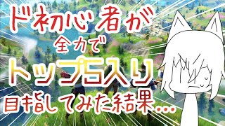 【Fortnite】ド初心者でもトップ5に入りたいんじゃ...【ライブ】