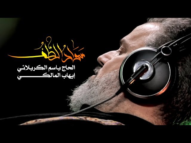 سواد الطف