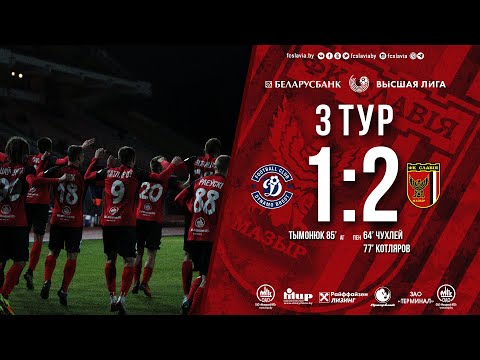 Беларусбанк Высшая лига-2020. 3 тур. Динамо-Бр - Славия. 1-2. Обзор игры