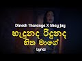 හැදුනද රිදුනද​ හිත මාගේ | Hadunada Ridunada (Lyrics) Dinesh Tharanga X Skay Jay