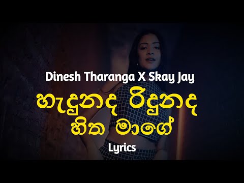 හැදුනද රිදුනද​ හිත මාගේ | Hadunada Ridunada (Lyrics) Dinesh Tharanga X Skay Jay