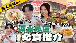 【路人尋味 EP.6】必看❤️‍🔥深水埗區美食推介！食勻長沙灣荔枝角深水埗😋 超惹味帶子意粉/ 爆炸糖牛舌飯/ 成員大推米線… | HIFIVE