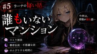 #5 「誰もいないマンション」【怖い話】【怪談】【ひとり雑談】　#sleep
