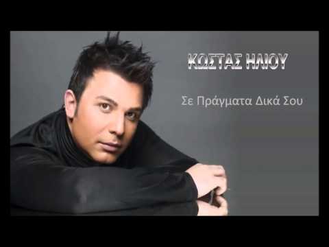 Κώστας Ηλιού - Σε Πράγματα Δικά Σου | Kostas Iliou - Se Pragmata Dika Sou