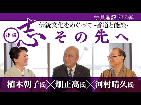 学長鼎談第2弾 伝統文化をめぐって　-香道と能楽-　後編