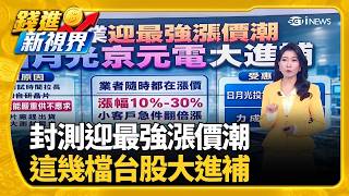 AI需求太熱! 半導體封測業"迎最強漲價潮"421億台股活水來了 21檔ETF配息本週入帳｜三立財經iNEWS