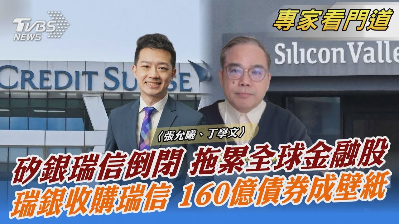 矽銀、瑞信接連倒閉 金融系統情況恐比想像中嚴重