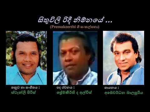 Sithuvili Ridee Nimnaye - සිතුවිලි රිදී නිම්නයේ Abewardana Balasooriya/Premakeerthi/Stanly Peiris
