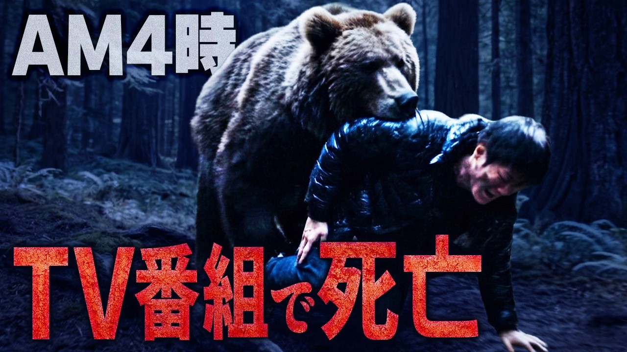 「ヒグマは人を襲わない」TBS発表と食い違う事実…「どうぶつ奇想天外」写真家襲撃事故1996年【地図とアニメで解説】