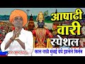 ०८ ०७ २०२६ आषाढी वारी स्पेशल इंदुरीकर 