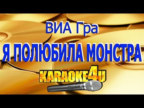 ВИА Гра | Я полюбила монстра | Кавер минус