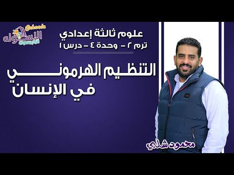 علوم تالتة إعدادي 2019 | التنظيم الهرموني في الإنسان | تيرم2 - وح4 - در1 | الاسكوله