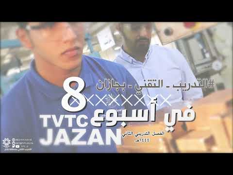 تقني جازان في اسبوع _8