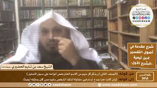 صورة شرح مقدمة في أصول التفسير (06) | الشرح الأول | الشيخ سعد بن شايم الحضيري