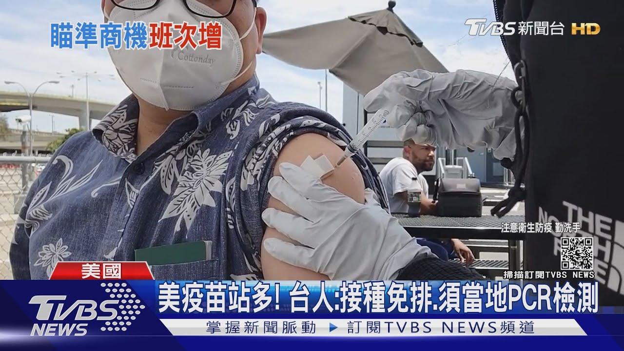 赴美國打疫苗夯!洛杉磯、西雅圖增班 12天免9萬成行
