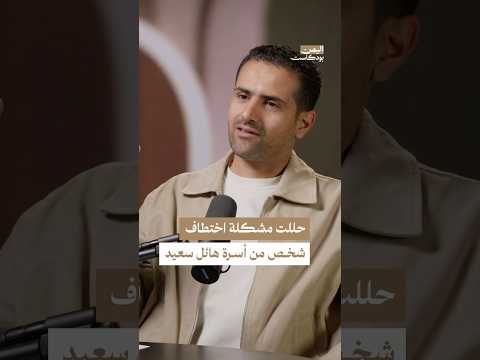 اليمن بودكاست