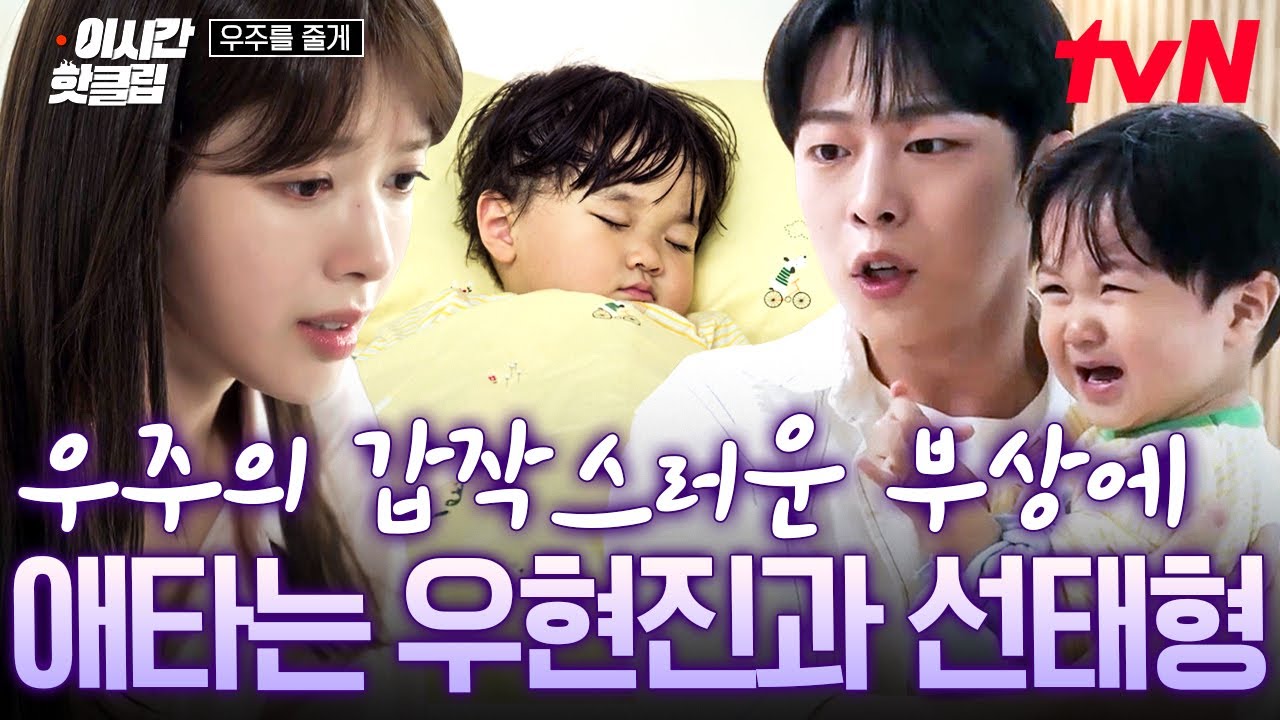 [#우주를줄게] 잠깐 한눈 판 사이에 우주가 다쳤다😨 연락 안 되는 현진 때문에 결국 폭발한 태형🔥