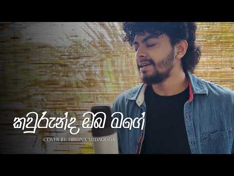 Kaurunda Oba Mage (Cover Song)-Hiruna Medagoda