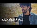 Kaurunda Oba Mage Cover Song Hiruna Medagoda
