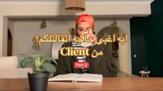 ايه اغبى حاجه اتقالتلكم من client؟ Part 2