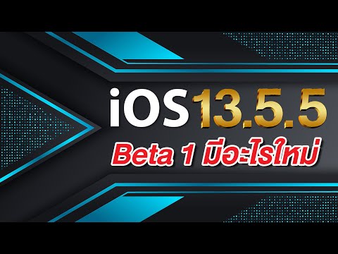 iOS 13.5.5 Beta 1 มาแล้ว มาไวแบบนี้ มีอะไรใหม่ อัพเดตดีไหม