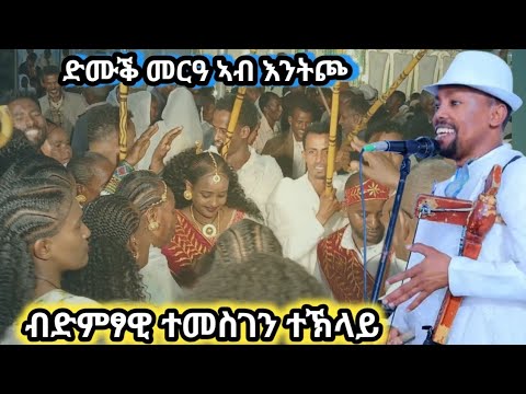 🛑"ኣብ ማይ ስሩ ዝበረቀት ፀሓይ የ ቀዳዊተይ ንዓየ"🛑ብድምፃዊ ተመስገን ተኽላይ ኣብ መርዓ ኣሕፈሮም👉 ARTIST TEMESGEN TEKLAY /GRMA ADI🛑