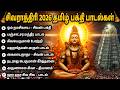 Maha Shivaratri Special Tamil Devotional Songs Sivan Kavasam Sivan Bakthi Padalgal