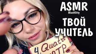 АСМР Ролевая игра👩🎓 Учитель французского ✋ Счет шепотом💋ASMR French Teacher Roleplay Whisper