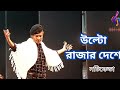 Ulto Rajar Deshe||Nachiketa Chakraborty||Live||Nachiketa Bengali Song 🎵