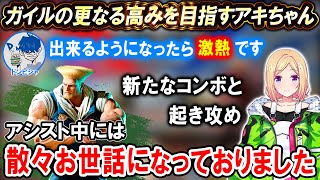 【スト6】アシスト中コンボを卒業し新たなコンボと起き攻めで更なる高みを目指すアキロゼ【ホロライブ切り抜き/アキ・ローゼンタール/ドンピシャ/Mガイル】