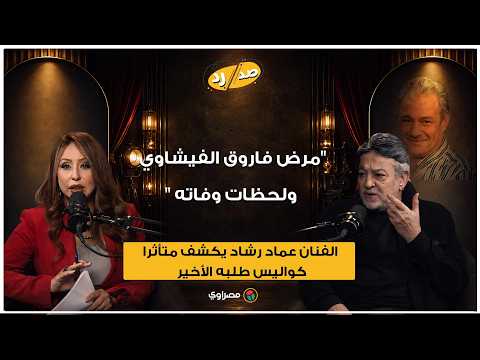 قبل رحيله بساعات.. ماذا قال فاروق الفيشاوي لـ عماد رشاد داخل المستشفى؟ 