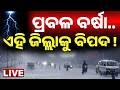 Live ପ୍ରବଳ ବର୍ଷା ଘଡ଼ଘଡ଼ି ଆଲର୍ଟ Heavy Rain Alert And Thun