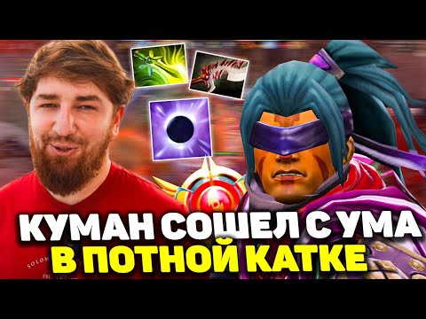 Куман В Потной Часовой Катке на 30 ЛВЛ Анти-Маге | Cooman Anti Mage 30 LVL Dota 2